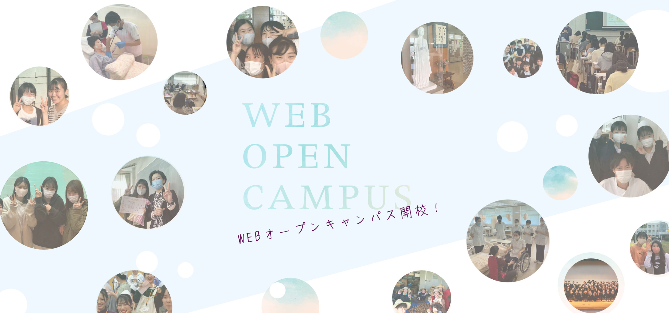 WEB OPEN CAMPUS｜ウェブオープンキャンパス2022