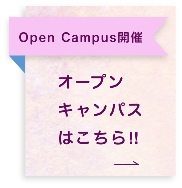 オープンキャンパスはこちら