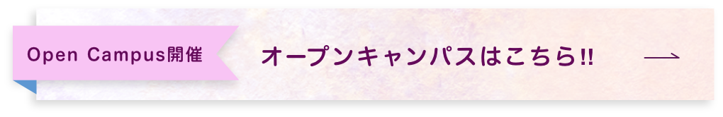 オープンキャンパスはこちら