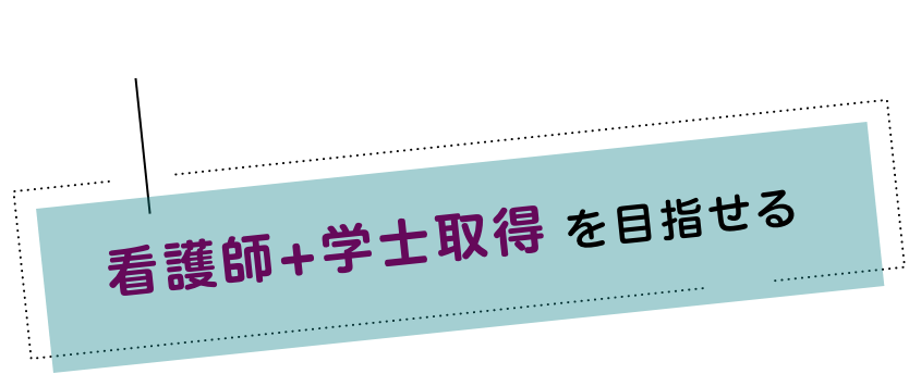 看護師+学士取得を目指せる